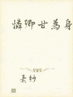 怜卿甘为身下奴