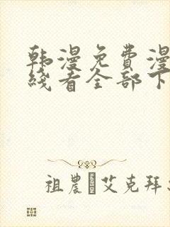 韩漫免费漫画在线看全部下拉式