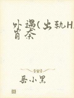 外遇(出轨H)肖奈