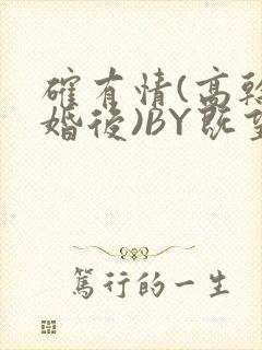 确有情(高干 婚后)BY既望免费阅读笔趣阁