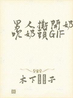 男人撕开奶罩揉吮奶头GIF