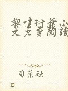 黎俏衍爷小说全文免费阅读无弹窗最新章节