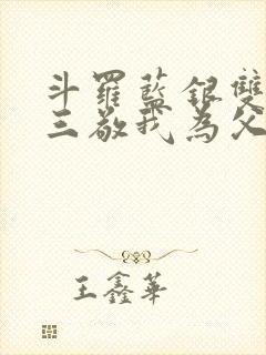 斗罗蓝银双生唐三敬我为父