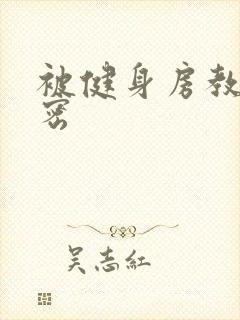 被健身房教练秘密