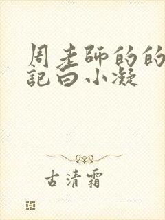 周老师的的圈养记白小凝