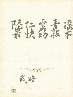 陆仁云青瑶更新最快的版本