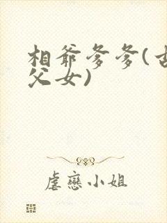 相爷爹爹(古言父女)