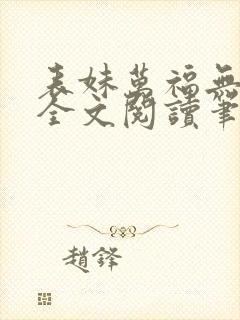 表妹万福无删减全文阅读笔趣阁