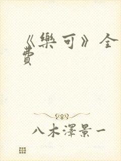 《乐可》全文免费