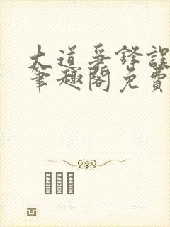 大道争锋误道者笔趣阁免费阅读