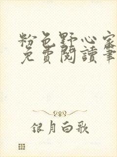 粉色野心家全文免费阅读笔趣阁