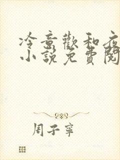 冷意欢和夜澜清小说免费阅读