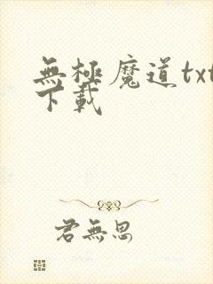 无极魔道txt下载