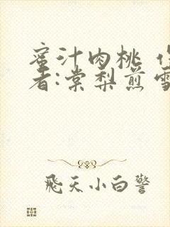 蜜汁肉桃 作 者:棠梨煎雪封面