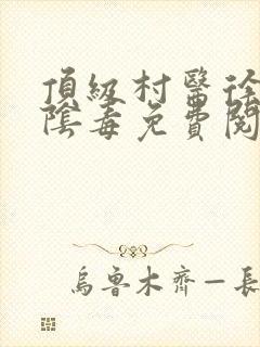 顶级村医徐叔排阴毒免费阅读