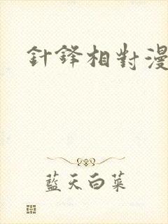 针锋相对漫画