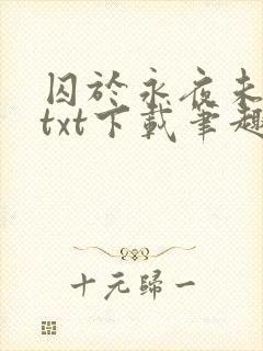 囚于永夜未删减txt下载笔趣阁