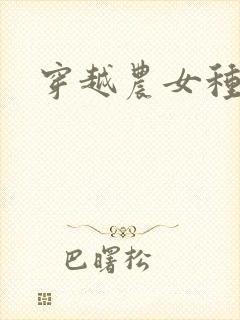 穿越农女种田记