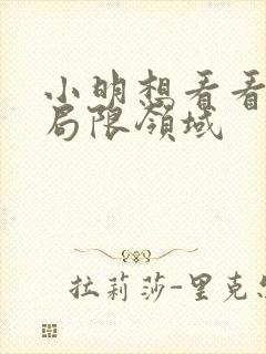 小明想看看永久局限领域