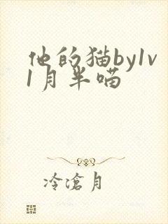 他的猫by1v1月半喵