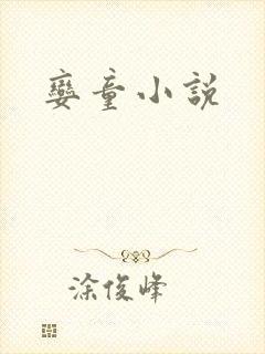 娈童小说