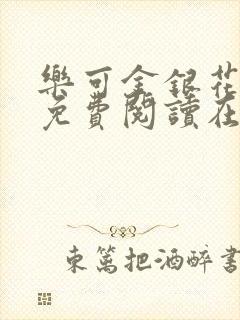 乐可金银花全文免费阅读在线有广告