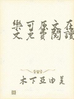 乐可原文在线全文免费阅读笔趣阁无弹窗13章