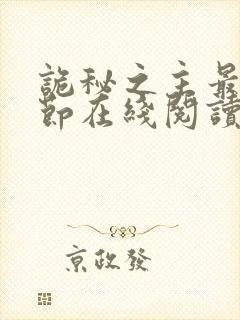 诡秘之主最新章节在线阅读封面