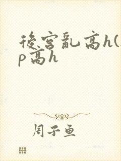 后宫乱高h(np高h