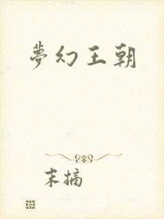 梦幻王朝