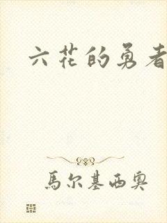 六花的勇者小说