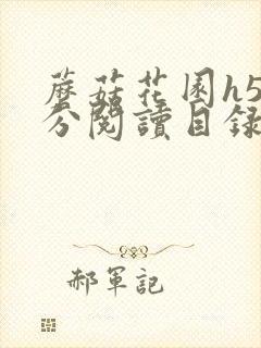 蘑菇花园h5部分阅读目录大全