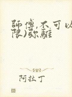 师傅,不可以(限)弥骓