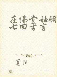 在佛堂她骑了他七回古言