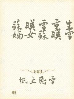 苏映雪重生候府嫡女苏映雪苏雨柔