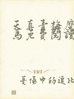 天真青梅魔鬼竹马免费阅读笔趣阁