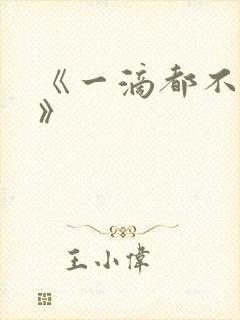 《一滴都不许漏》