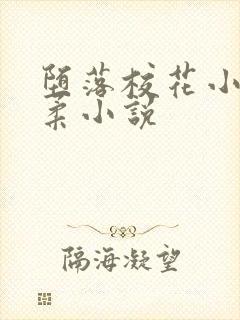 堕落校花小雪小柔小说