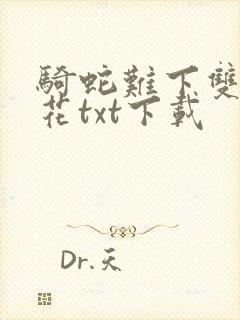骑蛇难下双金银花txt下载