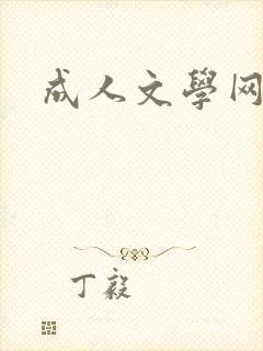 成人文学网
