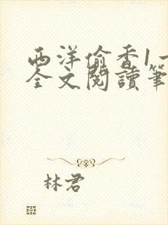 西洋偷香1一7全文阅读笔趣阁