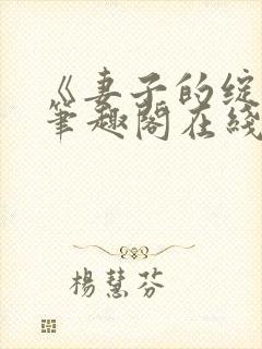 《妻子的绽放》笔趣阁在线阅读封面