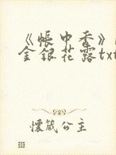 《帐中香》by金银花露txt封面