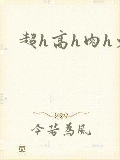 超h高h肉h文封面