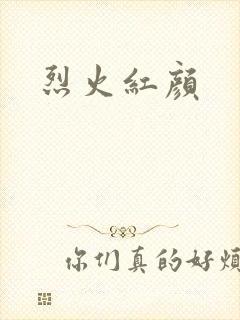 烈火红颜