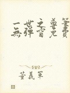 一世之尊笔趣阁无弹窗免费全文
