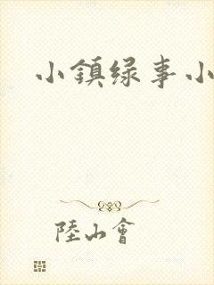 小镇绿事小说