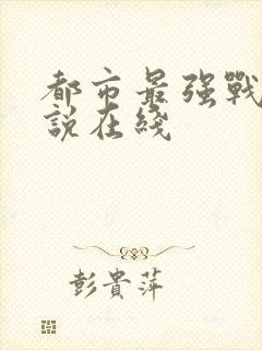 都市最强战神小说在线封面