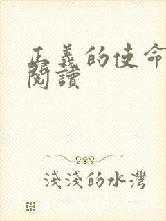 正义的使命免费阅读