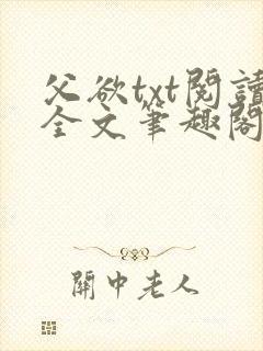 父欲txt阅读全文笔趣阁小说